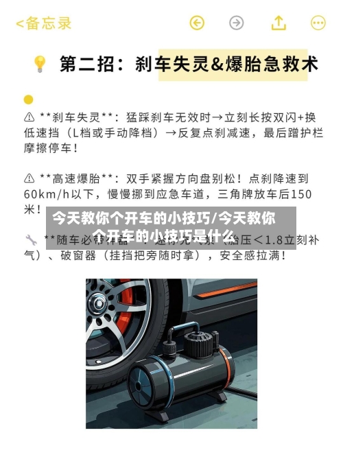 今天教你个开车的小技巧/今天教你个开车的小技巧是什么-第1张图片