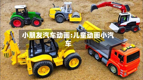 小朋友汽车动画:儿童动画小汽车-第1张图片