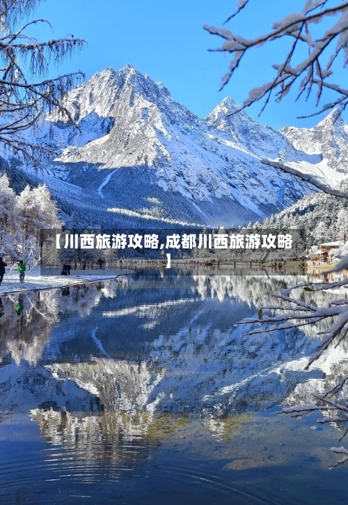 【川西旅游攻略,成都川西旅游攻略】-第1张图片