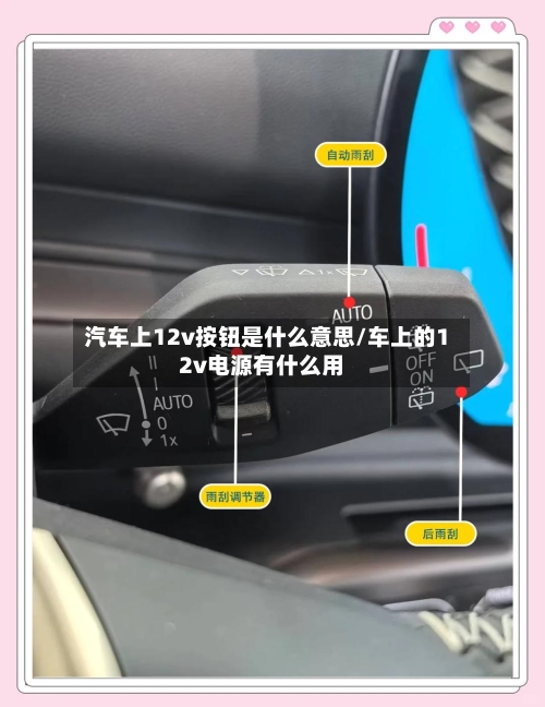 汽车上12v按钮是什么意思/车上的12v电源有什么用-第1张图片
