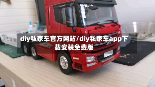 diy私家车官方网站/diy私家车app下载安装免费版-第1张图片