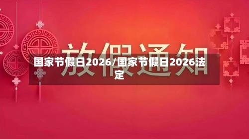 国家节假日2026/国家节假日2026法定-第1张图片