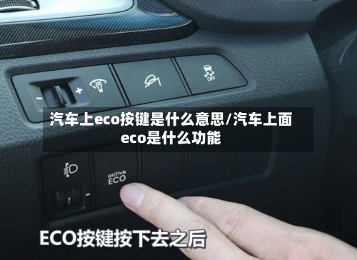 汽车上eco按键是什么意思/汽车上面eco是什么功能-第1张图片