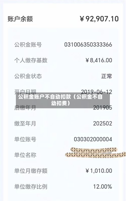 公积金账户不自动扣款（公积金不自动扣费）-第1张图片