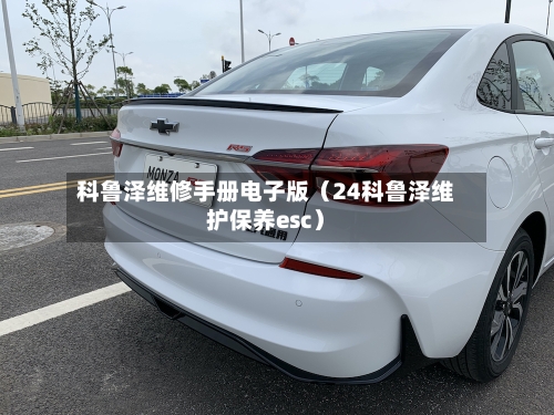 科鲁泽维修手册电子版（24科鲁泽维护保养esc）-第1张图片