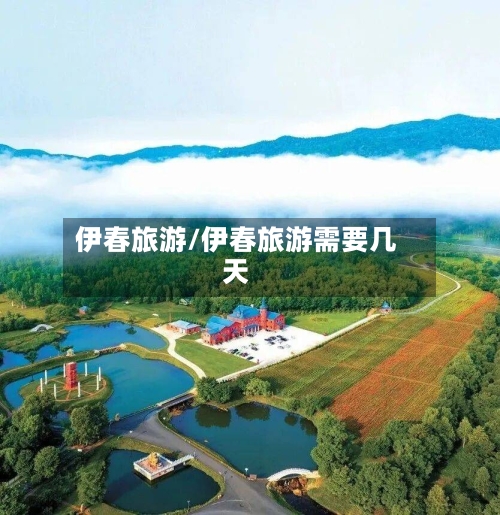 伊春旅游/伊春旅游需要几天-第1张图片