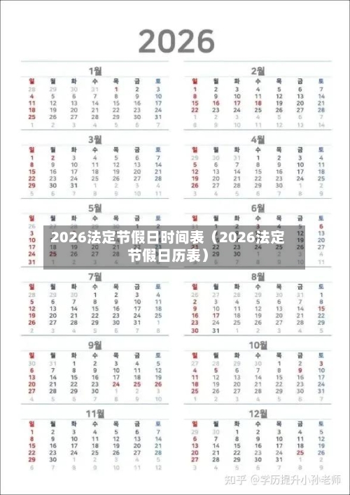 2026法定节假日时间表（2026法定节假日历表）-第1张图片