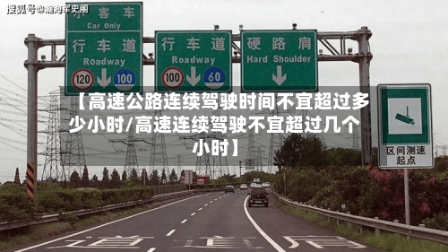 【高速公路连续驾驶时间不宜超过多少小时/高速连续驾驶不宜超过几个小时】-第1张图片