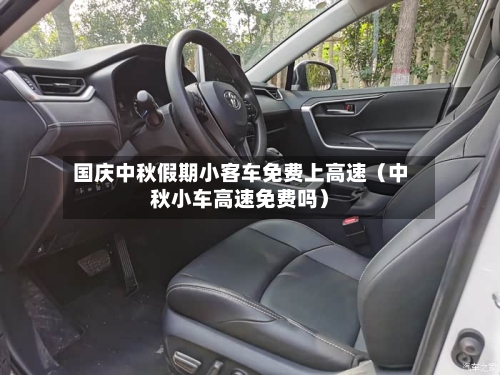 国庆中秋假期小客车免费上高速（中秋小车高速免费吗）-第1张图片
