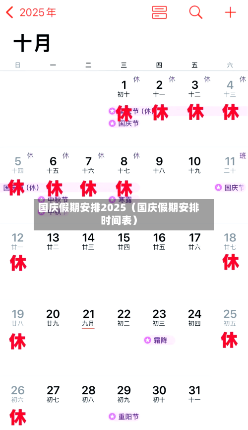 国庆假期安排2025（国庆假期安排时间表）-第1张图片