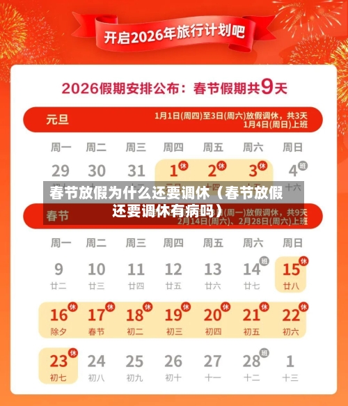 春节放假为什么还要调休(春节放假还要调休有病吗)-第1张图片