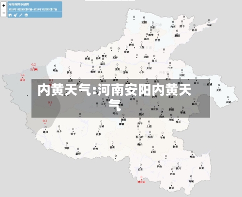 内黄天气:河南安阳内黄天气-第1张图片