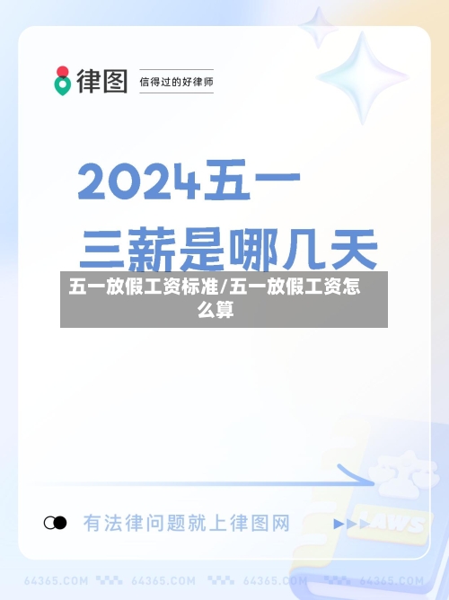 五一放假工资标准/五一放假工资怎么算-第1张图片
