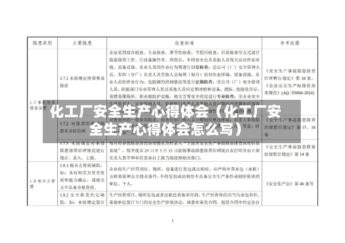 化工厂安全生产心得体会（化工厂安全生产心得体会怎么写）-第1张图片