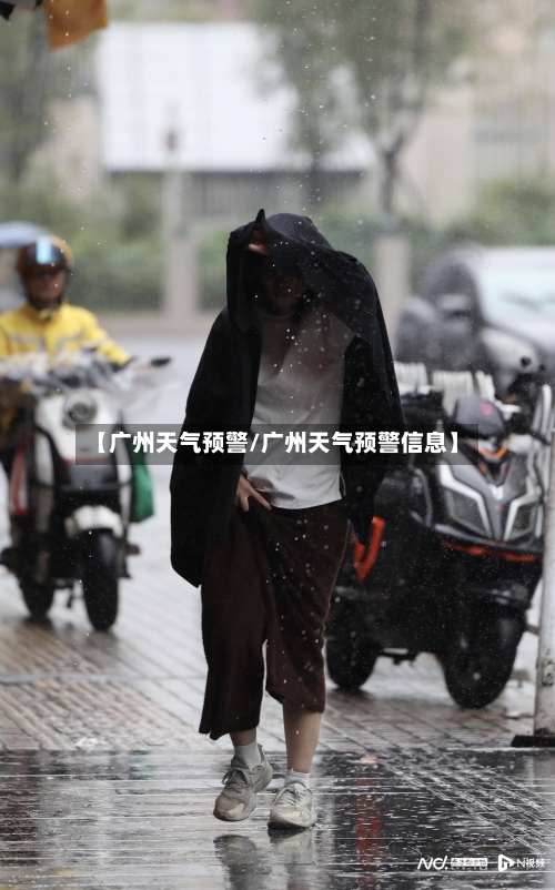 【广州天气预警/广州天气预警信息】-第1张图片