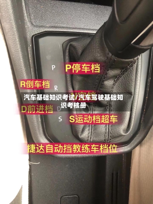 汽车基础知识考试/汽车驾驶基础知识考核册-第1张图片
