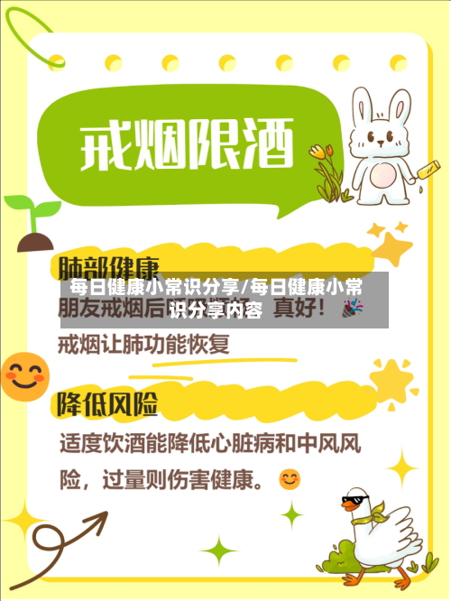 每日健康小常识分享/每日健康小常识分享内容-第1张图片