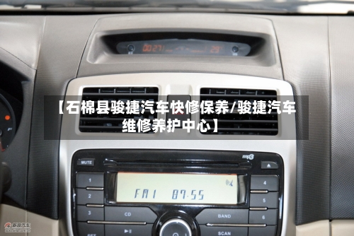 【石棉县骏捷汽车快修保养/骏捷汽车维修养护中心】-第1张图片