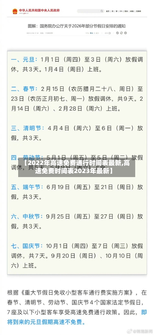 【2022年高速免费通行时间表最新,高速免费时间表2023年最新】-第1张图片