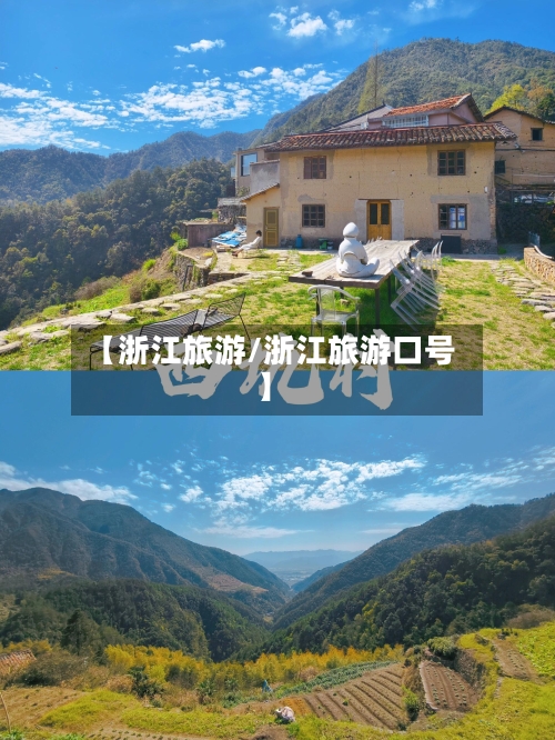 【浙江旅游/浙江旅游口号】-第1张图片