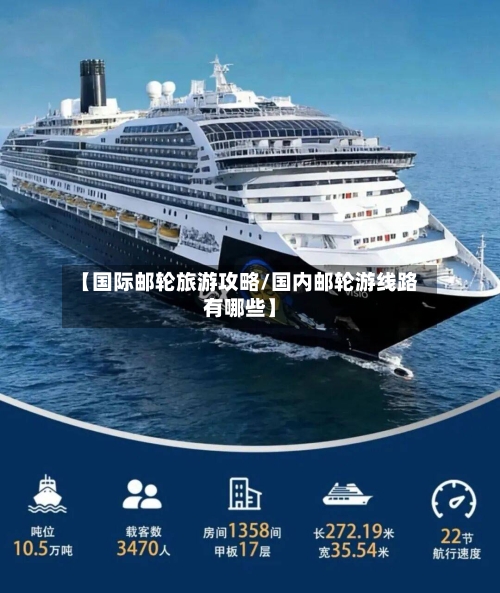 【国际邮轮旅游攻略/国内邮轮游线路有哪些】-第1张图片