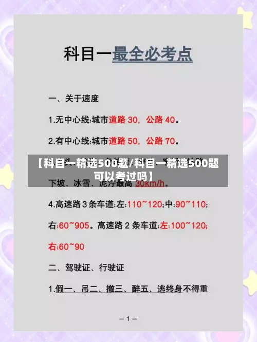 【科目一精选500题/科目一精选500题可以考过吗】-第1张图片