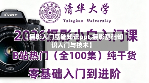 【摄影入门基础知识ppt,摄影基础知识入门与技术】-第1张图片