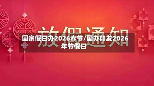 国家假日办2026春节/国办印发2026年节假日-第1张图片