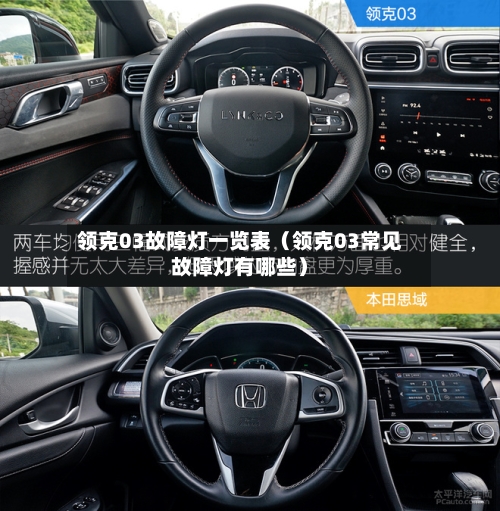 领克03故障灯一览表(领克03常见故障灯有哪些)-第1张图片