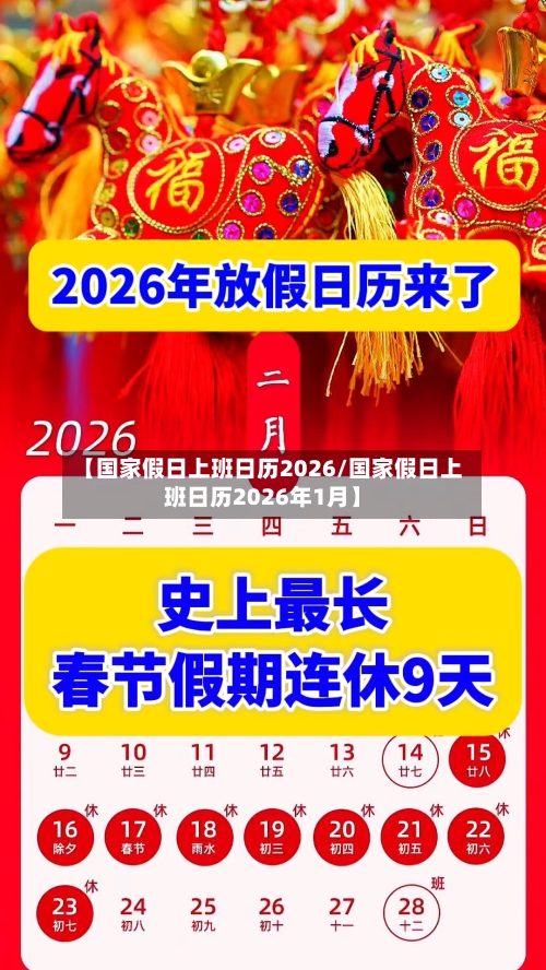 【国家假日上班日历2026/国家假日上班日历2026年1月】-第1张图片