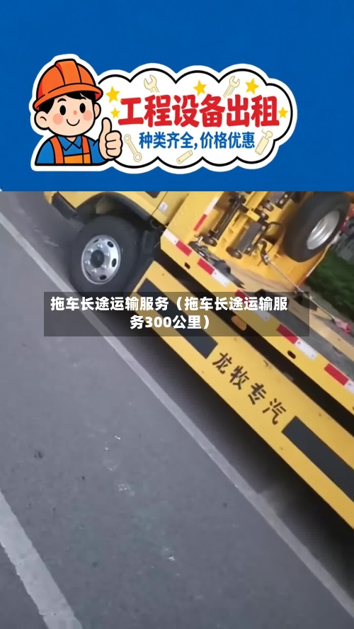 拖车长途运输服务（拖车长途运输服务300公里）-第1张图片