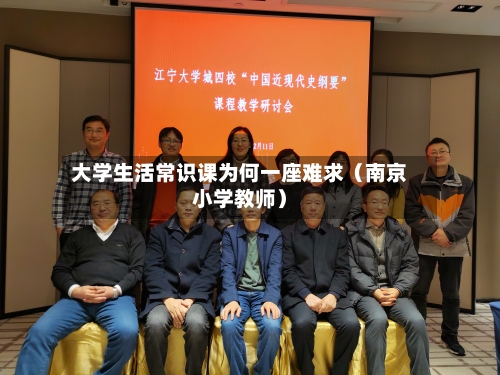 大学生活常识课为何一座难求（南京小学教师）-第1张图片