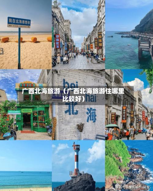 广西北海旅游（广西北海旅游住哪里比较好）-第1张图片
