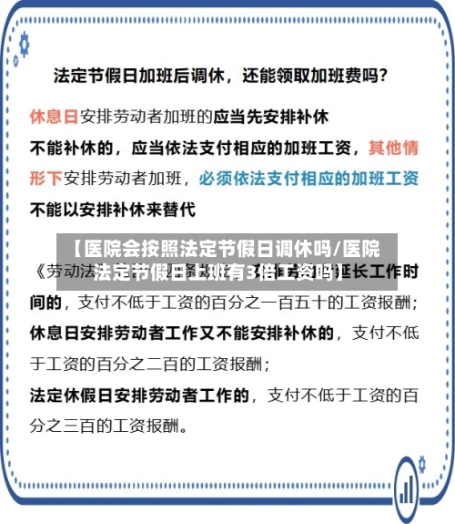 【医院会按照法定节假日调休吗/医院法定节假日上班有3倍工资吗】-第1张图片