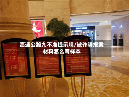高速公路九不准提示牌/被诈骗报案材料怎么写样本-第1张图片