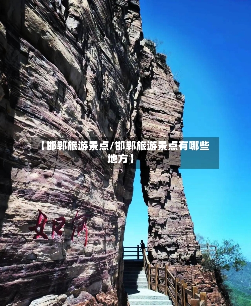 【邯郸旅游景点/邯郸旅游景点有哪些地方】-第1张图片