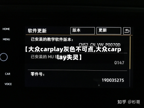 【大众carplay灰色不可点,大众carplay失灵】-第1张图片