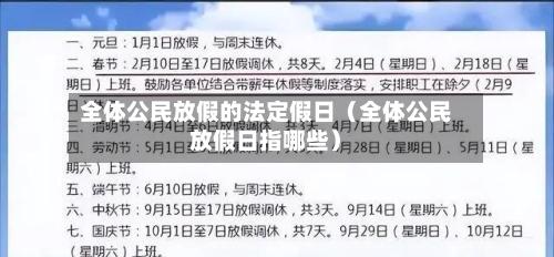 全体公民放假的法定假日（全体公民放假日指哪些）-第1张图片