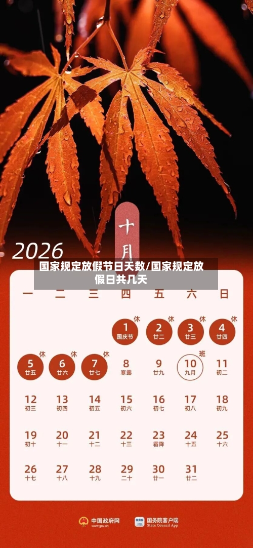 国家规定放假节日天数/国家规定放假日共几天-第1张图片