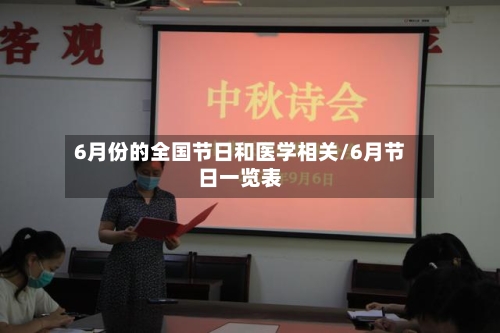 6月份的全国节日和医学相关/6月节日一览表-第1张图片