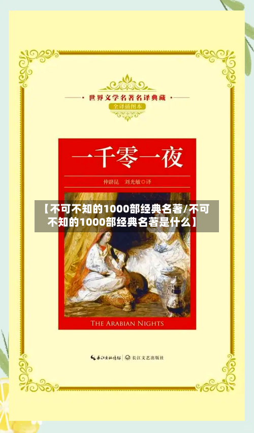 【不可不知的1000部经典名著/不可不知的1000部经典名著是什么】-第1张图片
