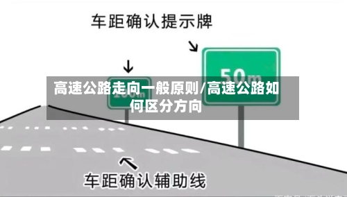 高速公路走向一般原则/高速公路如何区分方向-第1张图片