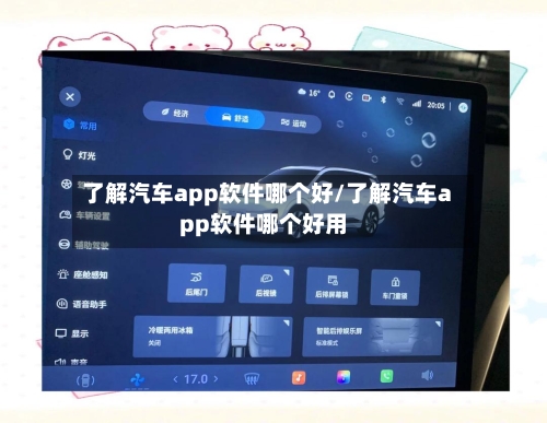 了解汽车app软件哪个好/了解汽车app软件哪个好用-第1张图片