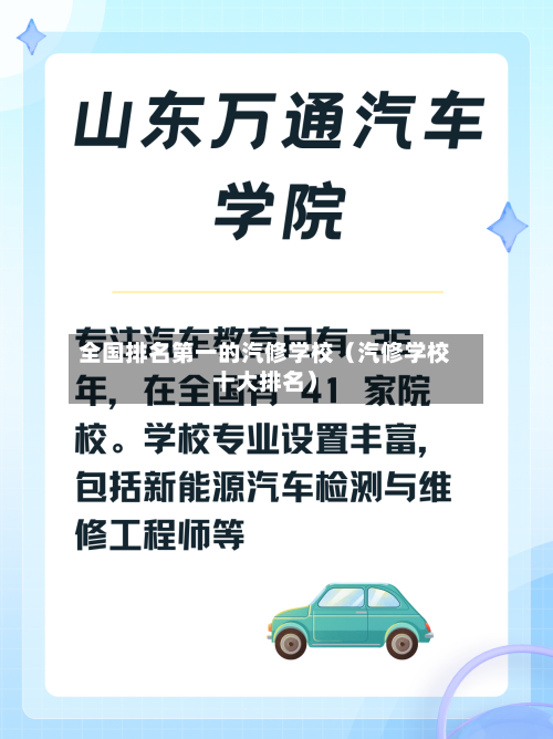 全国排名第一的汽修学校（汽修学校十大排名）-第1张图片
