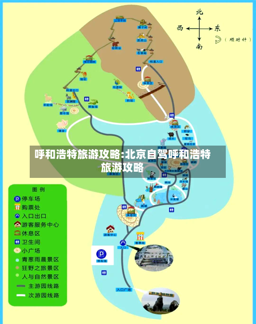 呼和浩特旅游攻略:北京自驾呼和浩特旅游攻略-第1张图片