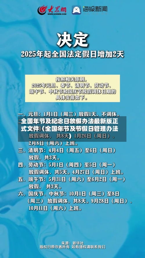 全国年节及纪念日放假办法最新版正式文件(全国年节及节假日管理办法)-第1张图片