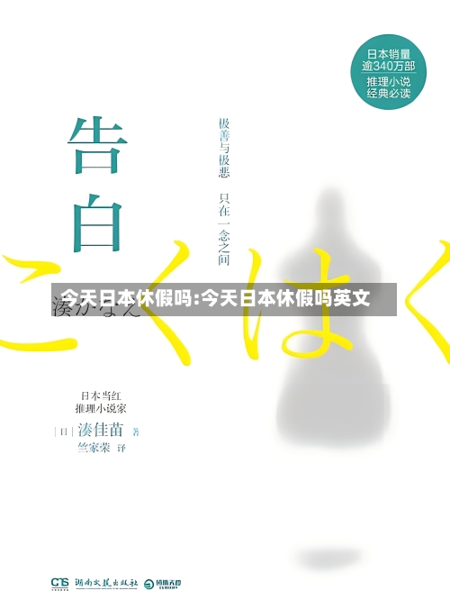 今天日本休假吗:今天日本休假吗英文-第1张图片