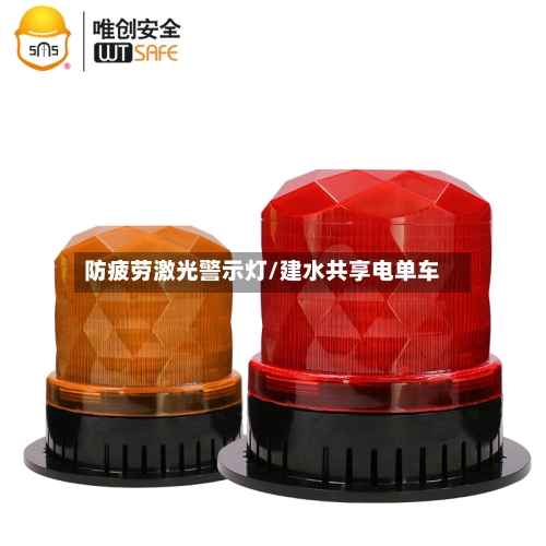 防疲劳激光警示灯/建水共享电单车-第1张图片