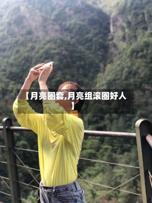【月亮圈套,月亮组滚圈好人】-第1张图片