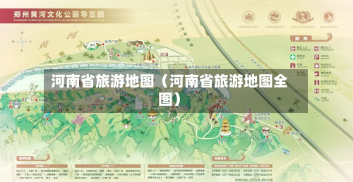 河南省旅游地图(河南省旅游地图全图)-第1张图片